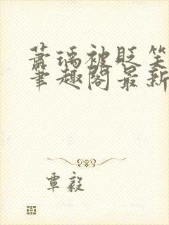 萧瑀被贬笑佳人笔趣阁最新章节