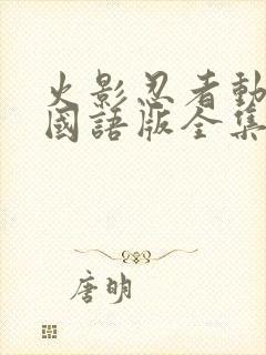 火影忍者动画片国语版全集