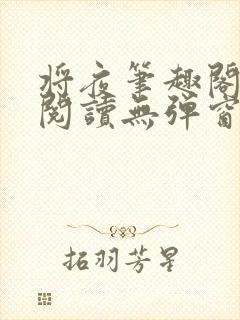 将夜笔趣阁全文阅读无弹窗