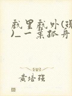 戏里戏外(现场)_一叶孤舟全文封面