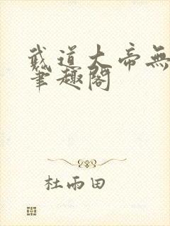 武道大帝无弹窗笔趣阁