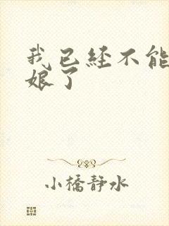 我已经不能当新娘了