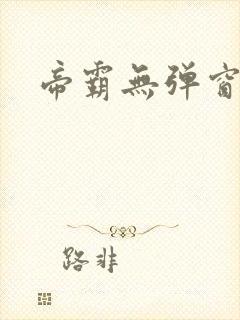 帝霸无弹窗阅读