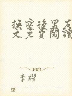 换寝后男友群全文免费阅读无弹窗笔趣阁