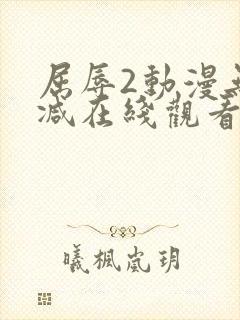 屈辱2动漫无删减在线观看动漫