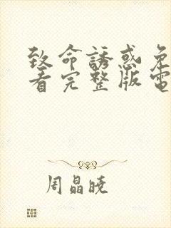 致命诱惑免费观看完整版电影高清