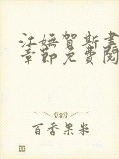 江妩贺斯聿最新章节免费阅读全文