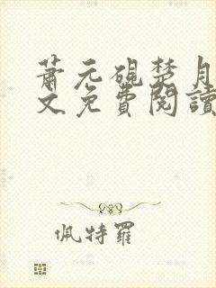 萧元砚楚月容全文免费阅读封面