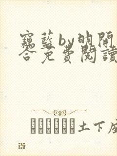 窃蓝by明开夜合免费阅读笔趣阁无弹窗