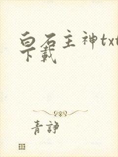 白石主神txt下载