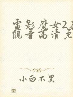 电影魔女2在线观看高清免费封面