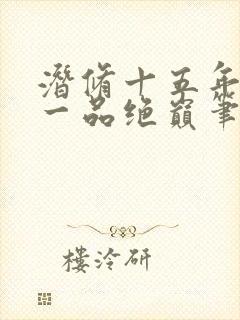 潜修十五年开局一品绝巅笔趣阁