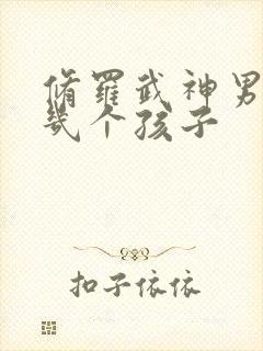 修罗武神男主有几个孩子