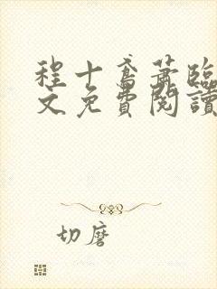 程十鸢萧临渊全文免费阅读