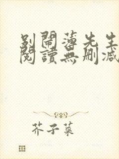 别闹薄先生全文阅读无删减