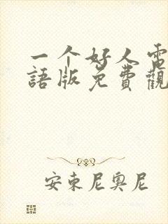 一个好人电影国语版免费观看封面