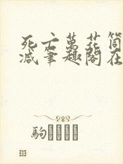 死亡万花筒无删减笔趣阁在线阅读