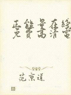 正能量在线观看免费高清电视剧动漫