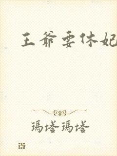 王爷要休妃封面