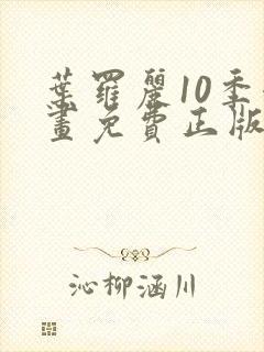 叶罗丽10季漫画免费正版观看