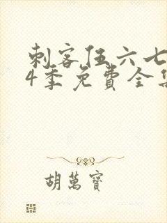 刺客伍六七第季4季免费全集观看封面