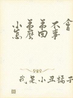 小弟弟不会硬是怎么回事封面