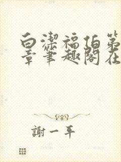 白洁福伯第88章笔趣阁在线阅读