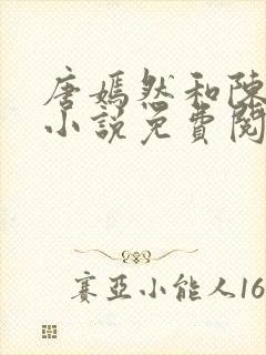 唐嫣然和陈万里小说免费阅读