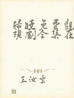 归晓免费观看电视剧全集在线播放