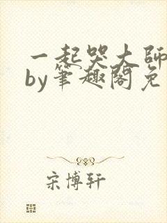 一起哭大师兄吧by笔趣阁免费阅读下载