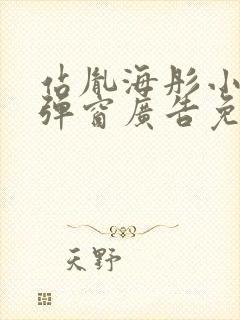 站胤海彤小说无弹窗广告免费阅读