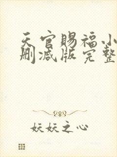 天官赐福小说未删减版完整版