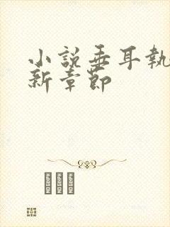 小说垂耳执事最新章节