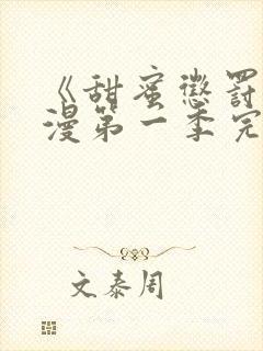 《甜蜜惩罚》动漫第一季完整观看免费