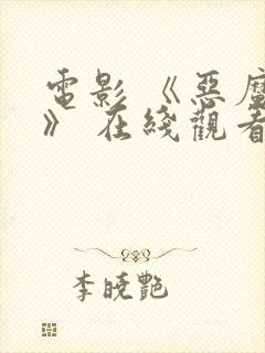 电影 《恶魔们》 在线观看