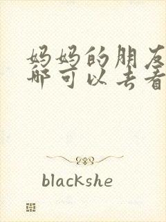 妈妈的朋友5在哪可以去看中字