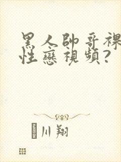 黑人帅哥裸体同性恋视频?