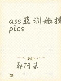 ass亚洲嫩模pics