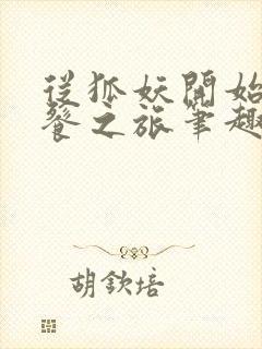 从狐妖开始的饕餮之旅笔趣阁