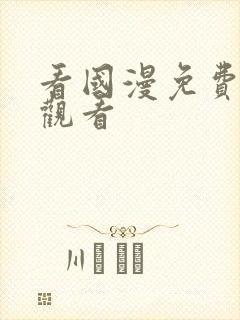 看国漫免费在线观看