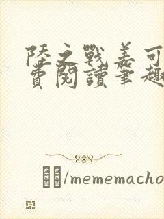 陆之战姜可画免费阅读笔趣阁