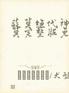 苏莫绝代神主苏莫完整版免费封面