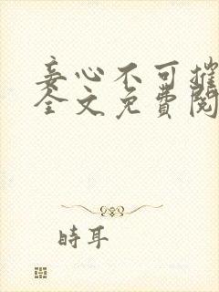 妾心不可摧小说全文免费阅读