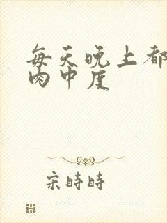 每天晚上都在汆肉中度