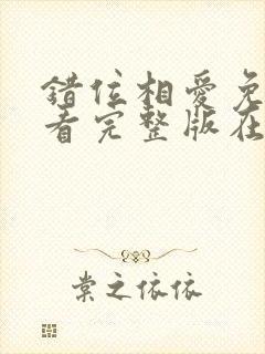 错位相爱免费观看完整版在线全集