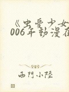 《虫爱少女》2006年动漫在线观看