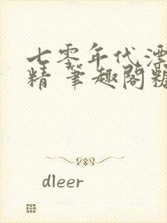 七零年代漂亮作精 笔趣阁糖瓜子