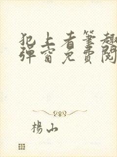 犯上者笔趣阁无弹窗免费阅读封面