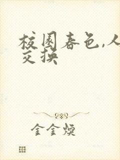 校园春色,人妻交换