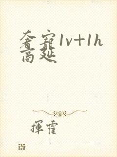 奢宠1v+1h商延封面